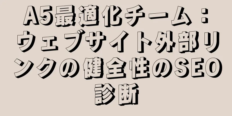 A5最適化チーム：ウェブサイト外部リンクの健全性のSEO診断