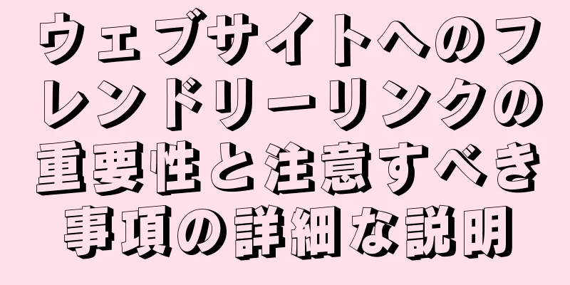ウェブサイトへのフレンドリーリンクの重要性と注意すべき事項の詳細な説明