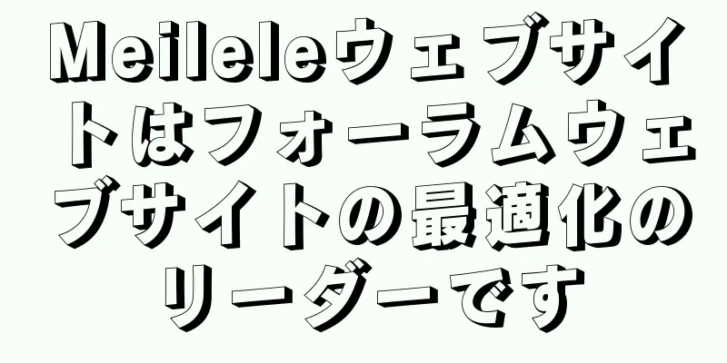 Meileleウェブサイトはフォーラムウェブサイトの最適化のリーダーです