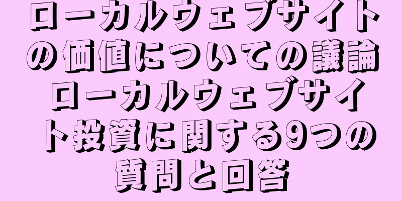 ローカルウェブサイトの価値についての議論 ローカルウェブサイト投資に関する9つの質問と回答