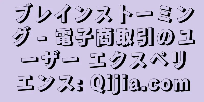 ブレインストーミング - 電子商取引のユーザー エクスペリエンス: Qijia.com