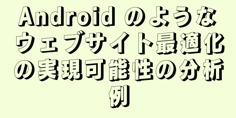 Android のようなウェブサイト最適化の実現可能性の分析例