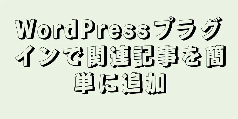 WordPressプラグインで関連記事を簡単に追加