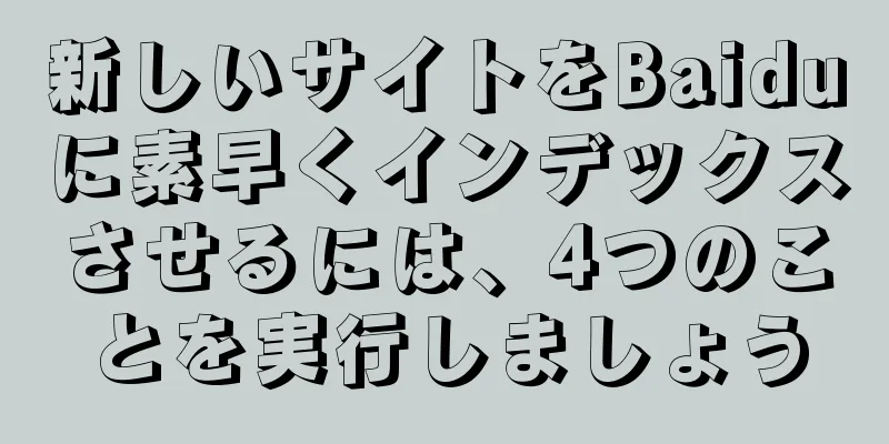 新しいサイトをBaiduに素早くインデックスさせるには、4つのことを実行しましょう
