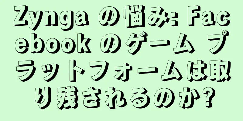 Zynga の悩み: Facebook のゲーム プラットフォームは取り残されるのか?