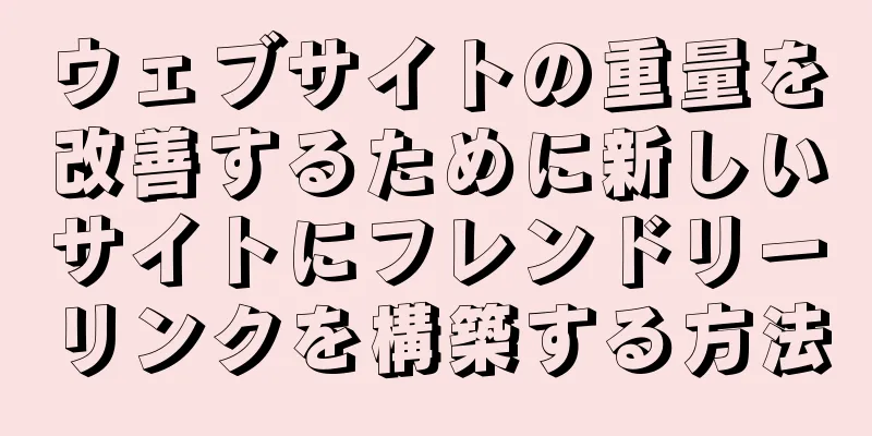 ウェブサイトの重量を改善するために新しいサイトにフレンドリーリンクを構築する方法