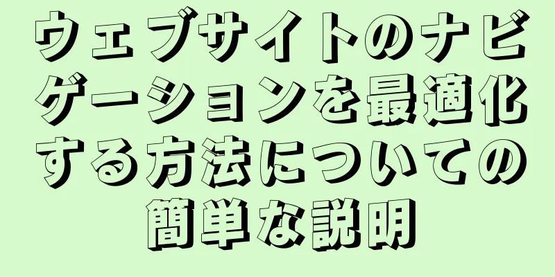 ウェブサイトのナビゲーションを最適化する方法についての簡単な説明