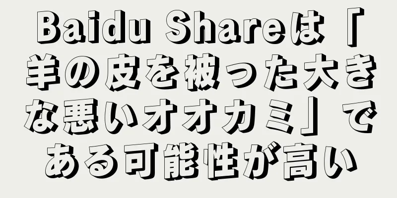 Baidu Shareは「羊の皮を被った大きな悪いオオカミ」である可能性が高い