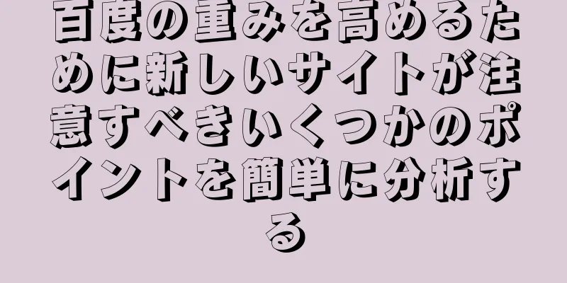 百度の重みを高めるために新しいサイトが注意すべきいくつかのポイントを簡単に分析する