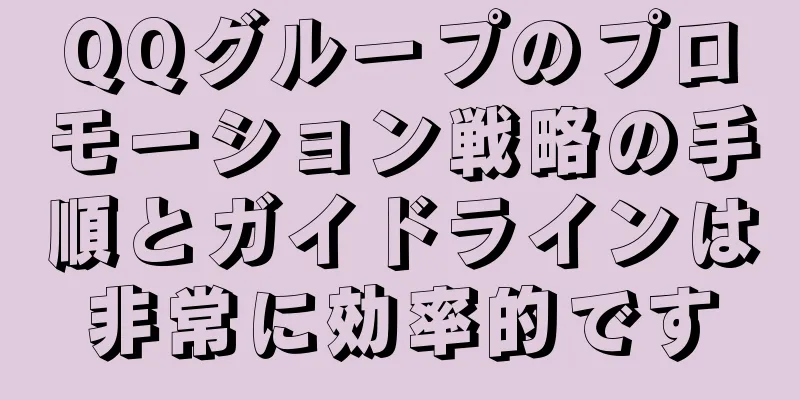 QQグループのプロモーション戦略の手順とガイドラインは非常に効率的です