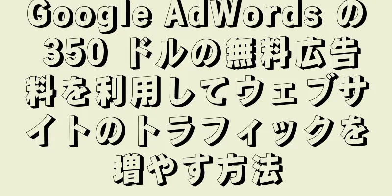 Google AdWords の 350 ドルの無料広告料を利用してウェブサイトのトラフィックを増やす方法