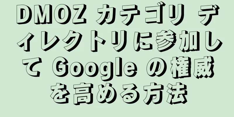 DMOZ カテゴリ ディレクトリに参加して Google の権威を高める方法
