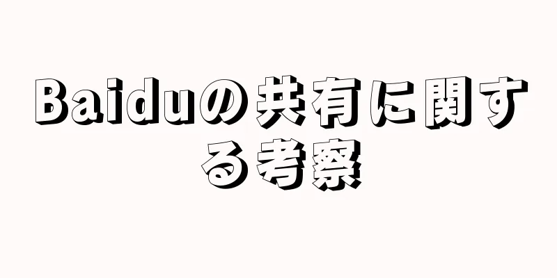 Baiduの共有に関する考察