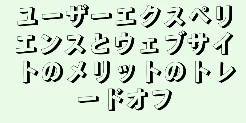 ユーザーエクスペリエンスとウェブサイトのメリットのトレードオフ