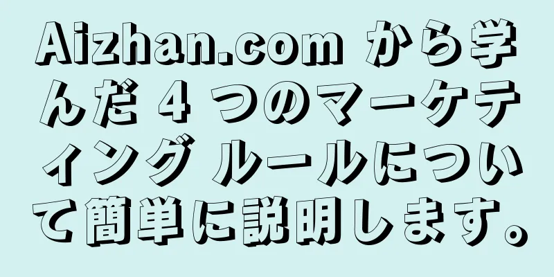 Aizhan.com から学んだ 4 つのマーケティング ルールについて簡単に説明します。