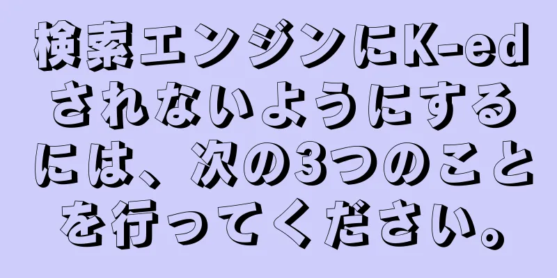 検索エンジンにK-edされないようにするには、次の3つのことを行ってください。