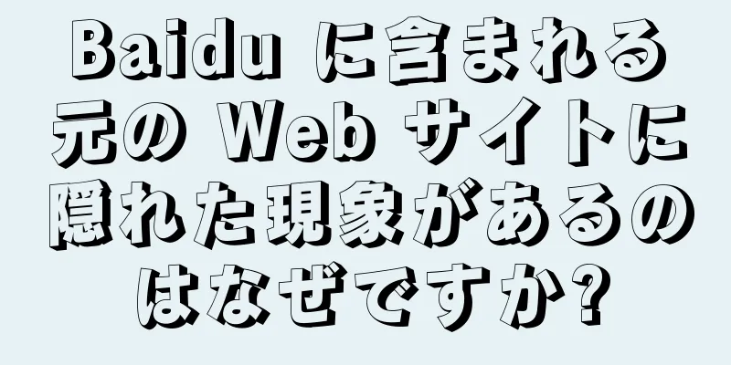 Baidu に含まれる元の Web サイトに隠れた現象があるのはなぜですか?