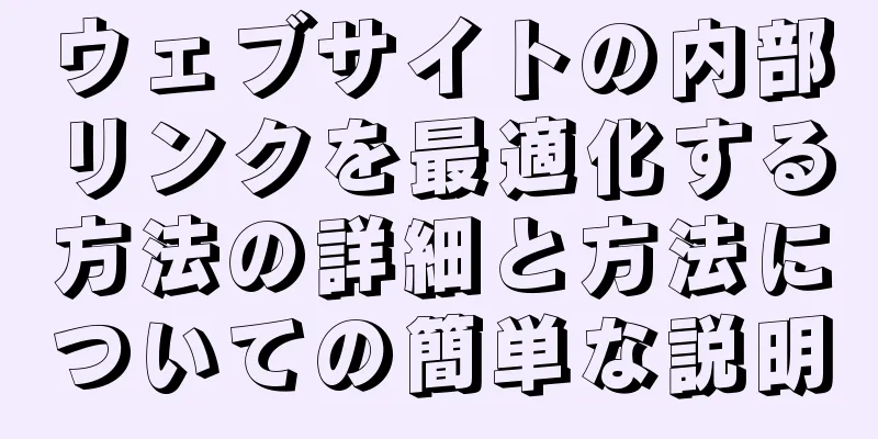 ウェブサイトの内部リンクを最適化する方法の詳細と方法についての簡単な説明