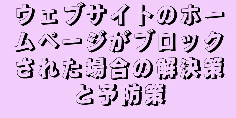 ウェブサイトのホームページがブロックされた場合の解決策と予防策