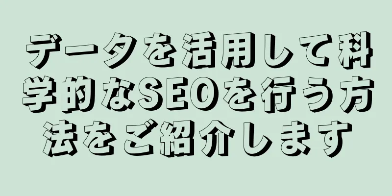 データを活用して科学的なSEOを行う方法をご紹介します
