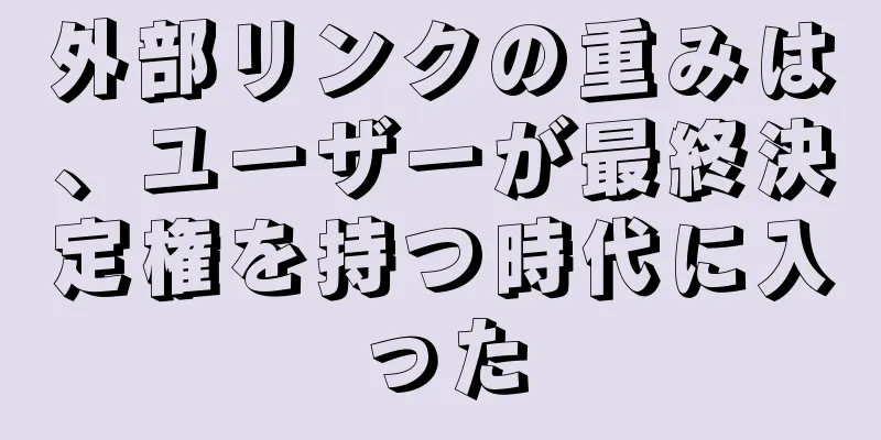 外部リンクの重みは、ユーザーが最終決定権を持つ時代に入った