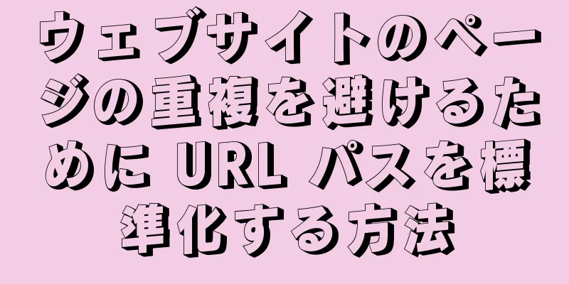 ウェブサイトのページの重複を避けるために URL パスを標準化する方法