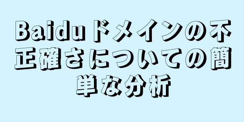 Baiduドメインの不正確さについての簡単な分析
