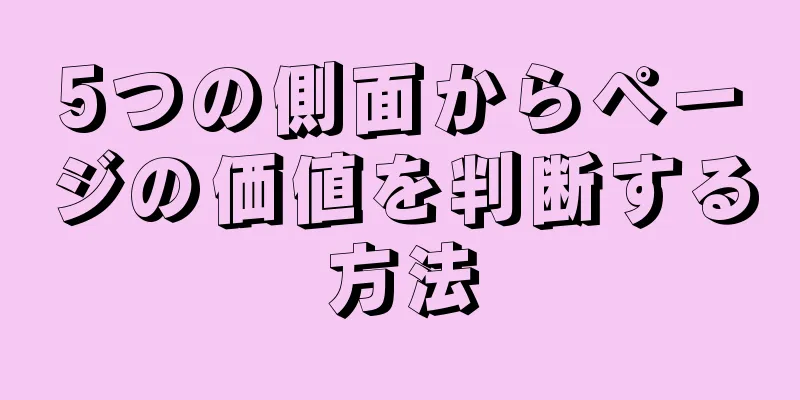 5つの側面からページの価値を判断する方法