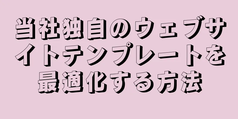 当社独自のウェブサイトテンプレートを最適化する方法