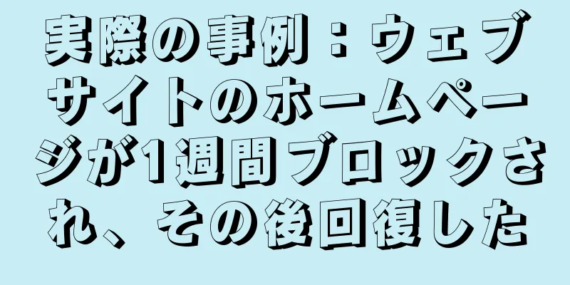 実際の事例：ウェブサイトのホームページが1週間ブロックされ、その後回復した
