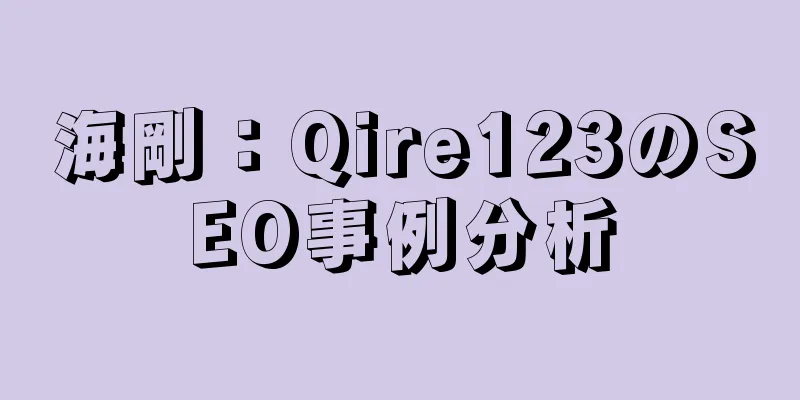 海剛：Qire123のSEO事例分析