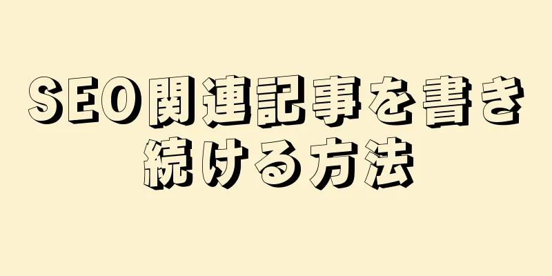 SEO関連記事を書き続ける方法