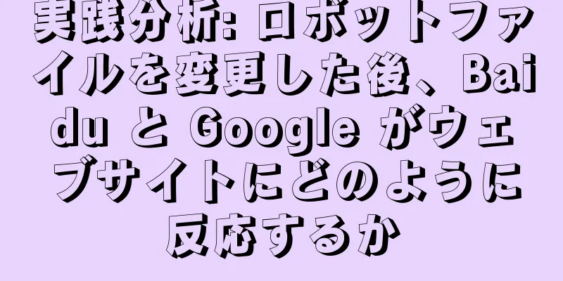 実践分析: ロボットファイルを変更した後、Baidu と Google がウェブサイトにどのように反応するか