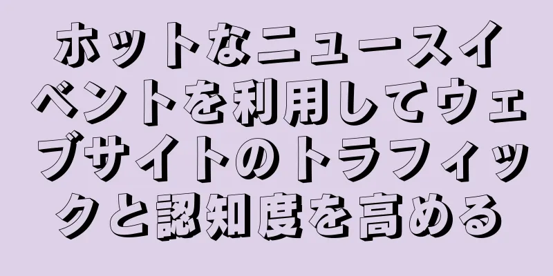ホットなニュースイベントを利用してウェブサイトのトラフィックと認知度を高める