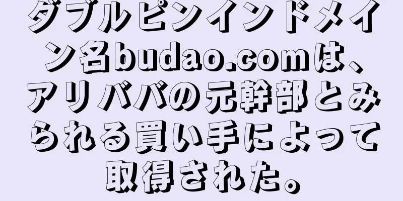 ダブルピンインドメイン名budao.comは、アリババの元幹部とみられる買い手によって取得された。