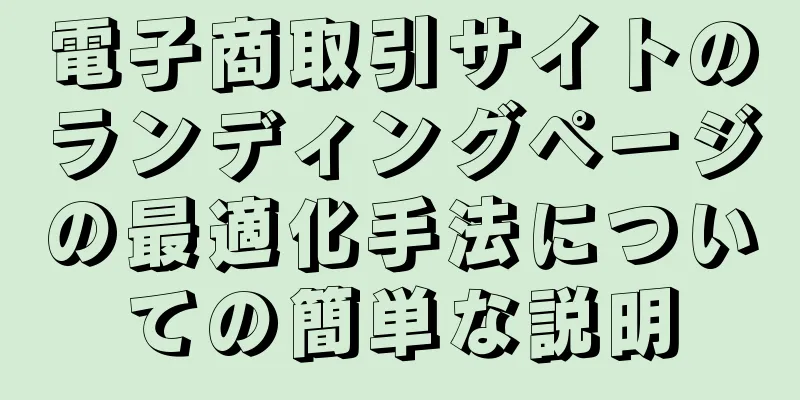 電子商取引サイトのランディングページの最適化手法についての簡単な説明