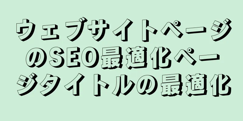 ウェブサイトページのSEO最適化ページタイトルの最適化