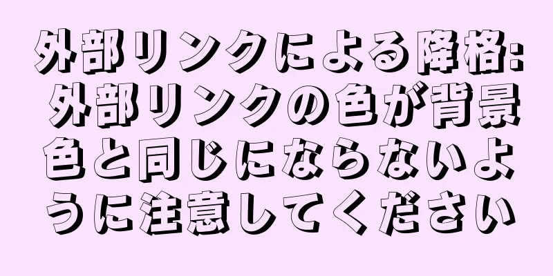 外部リンクによる降格: 外部リンクの色が背景色と同じにならないように注意してください
