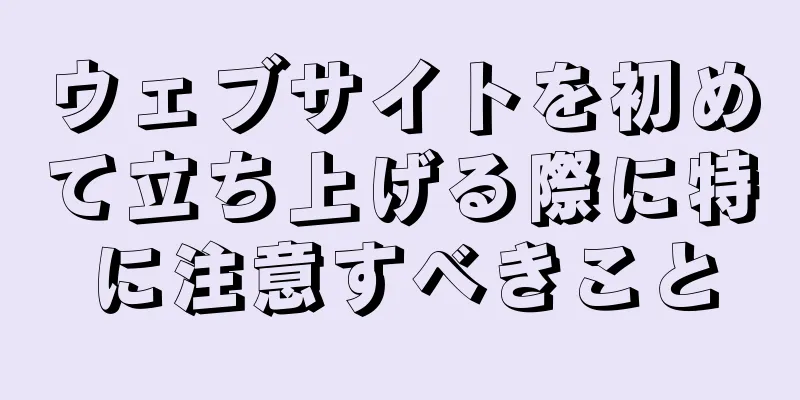 ウェブサイトを初めて立ち上げる際に特に注意すべきこと