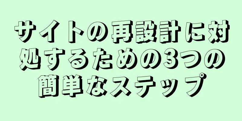 サイトの再設計に対処するための3つの簡単なステップ
