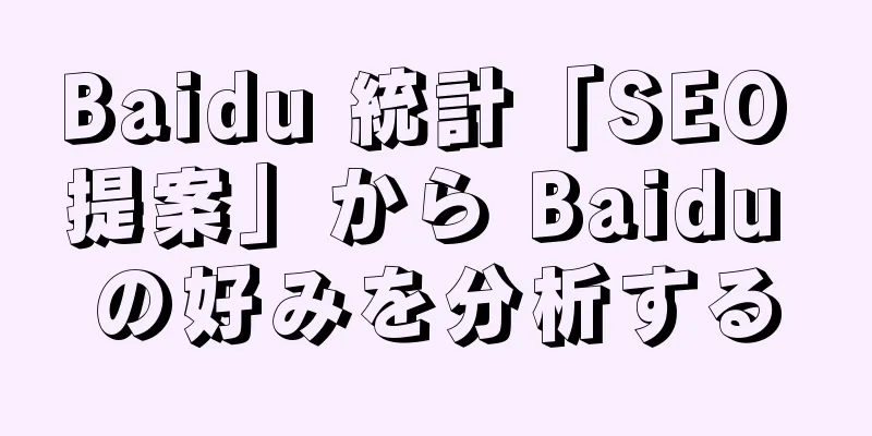 Baidu 統計「SEO 提案」から Baidu の好みを分析する
