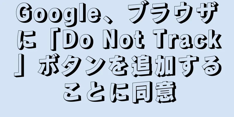 Google、ブラウザに「Do Not Track」ボタンを追加することに同意