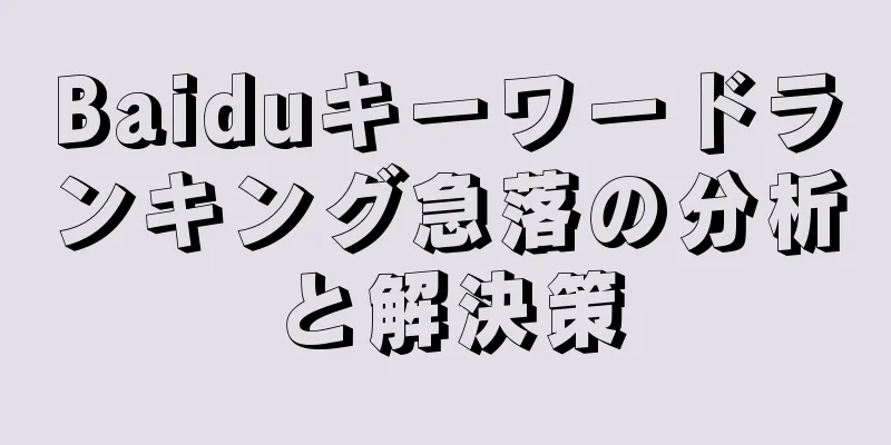 Baiduキーワードランキング急落の分析と解決策