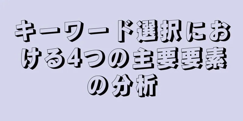 キーワード選択における4つの主要要素の分析