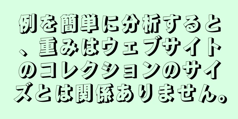 例を簡単に分析すると、重みはウェブサイトのコレクションのサイズとは関係ありません。