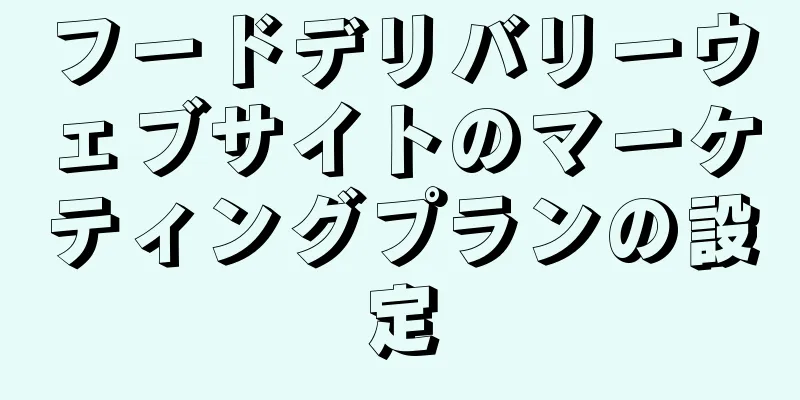 フードデリバリーウェブサイトのマーケティングプランの設定