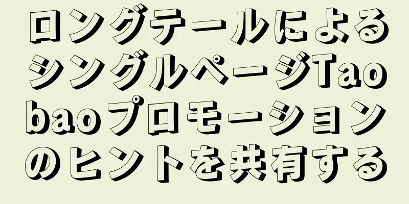 ロングテールによるシングルページTaobaoプロモーションのヒントを共有する