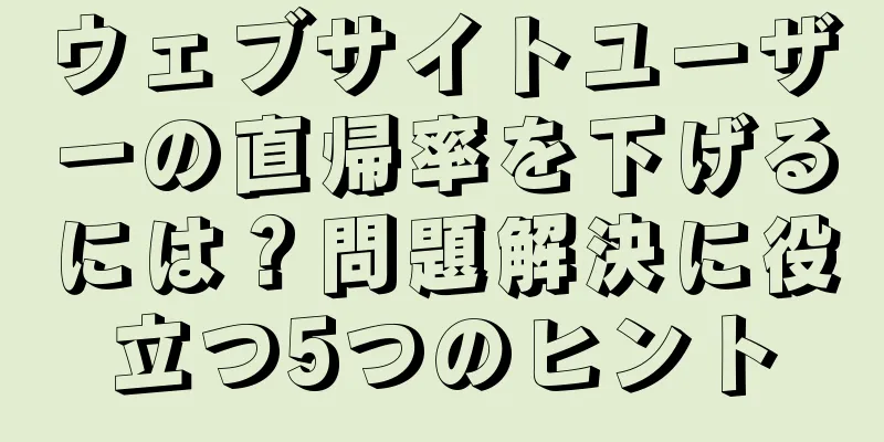 ウェブサイトユーザーの直帰率を下げるには？問題解決に役立つ5つのヒント