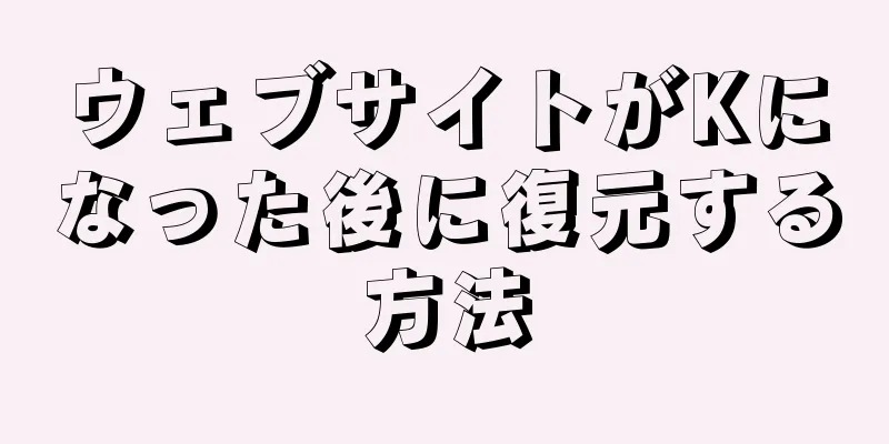 ウェブサイトがKになった後に復元する方法