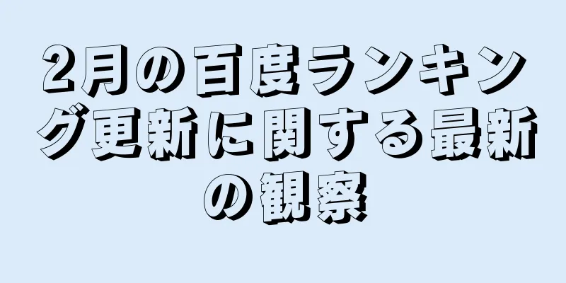 2月の百度ランキング更新に関する最新の観察